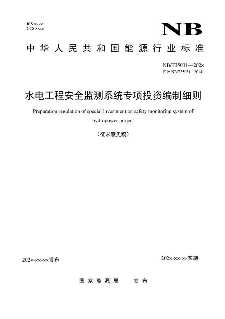 NB/T 35031-202x 水电工程安全监测系统专项投资编制细则（征求意见稿）