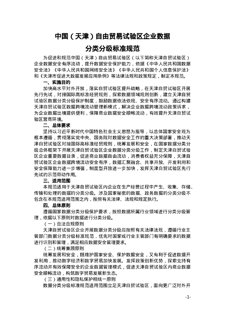 中国（天津）自由贸易试验区企业数据分类分级标准规范