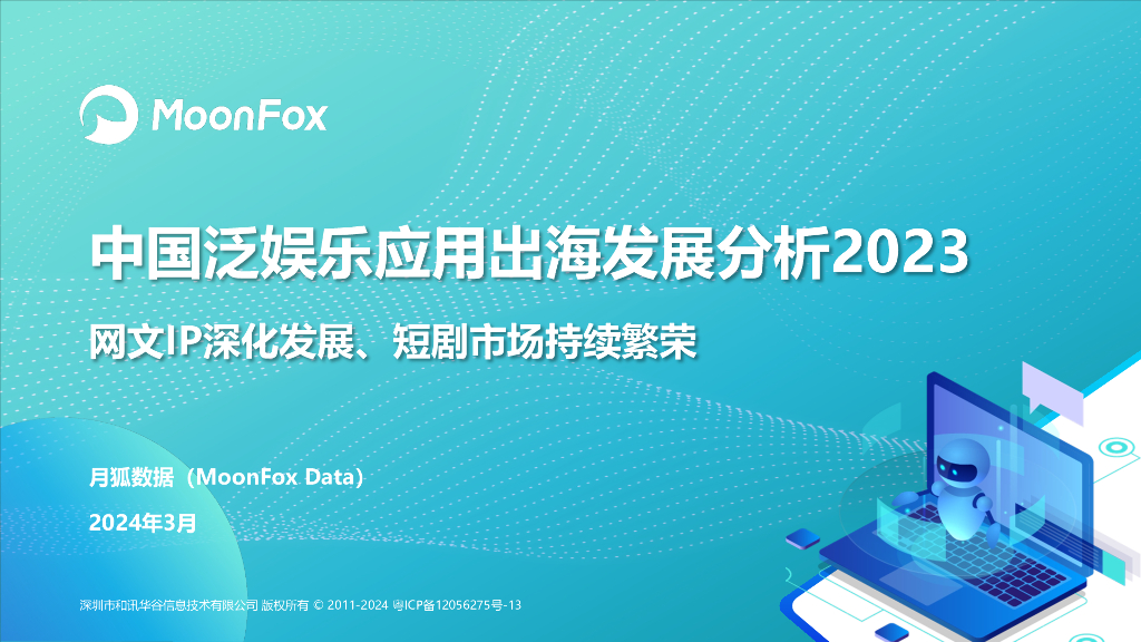 MoonFox月狐数据：中国泛<em>娱乐</em>应用出海发展分析报告2023