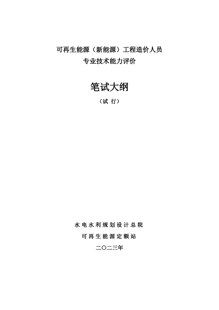 可再生能源定额站：可再生能源（新能源）工程造价人员专业技术能力评价笔试大纲（试行）