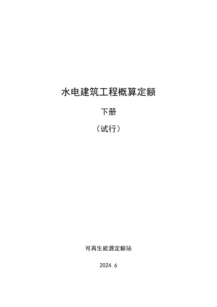 可再生能源定额站：水电建筑工程概算定额 下册（试行）