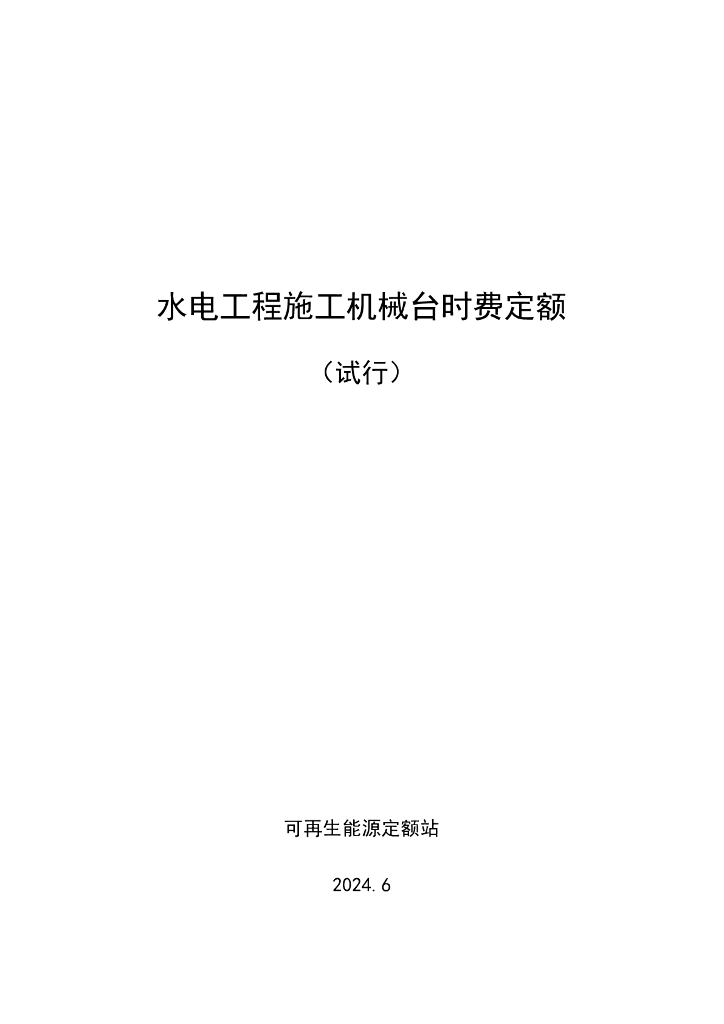 可再生能源定额站：水电工程施工机械台时费定额（试行）