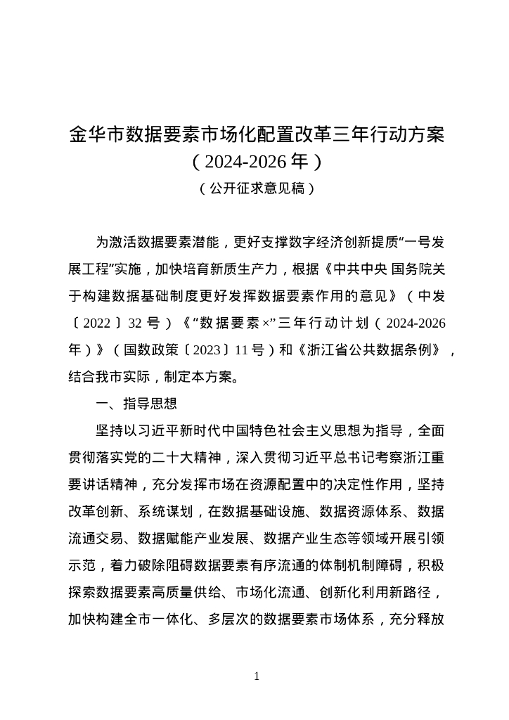 金华市数据要素市场化配置改革三年行动方案（2024-2026年）（征求意见稿）