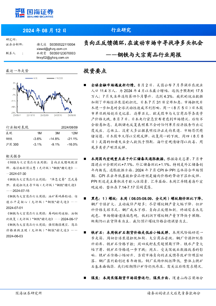 国海证券：钢铁与大宗商品行业周报：负向正反馈循环，在波动市场中寻找净多头机会
