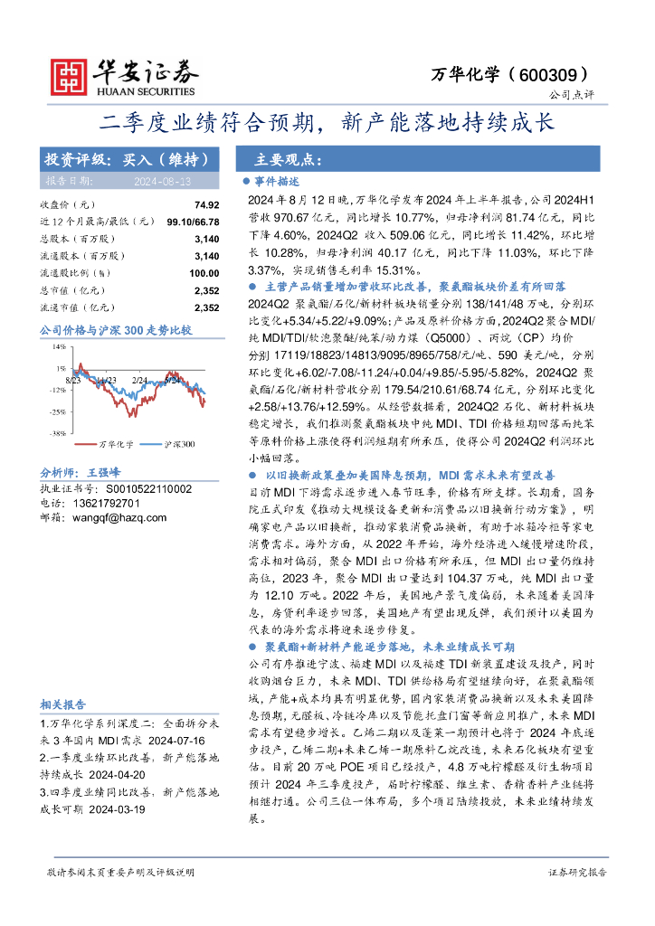 华安证券：万华化学（600309）-二季度业绩符合预期，新产能落地持续成长