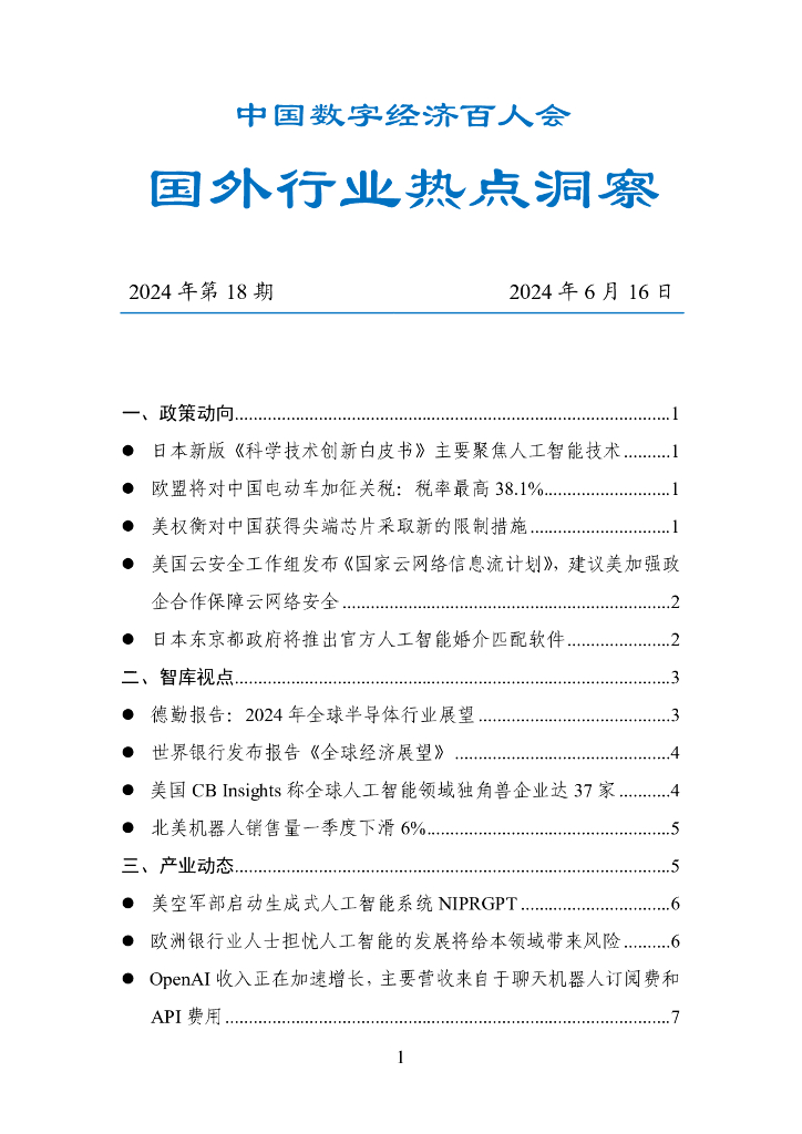 中国数字经济百人会：国外行业热点洞察报告（2024年第18期）