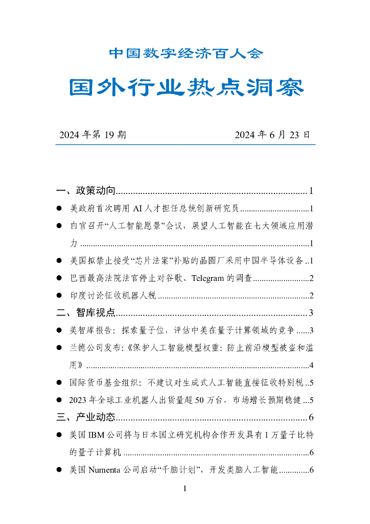 中国数字经济百人会：国外行业热点洞察报告（2024年第19期）