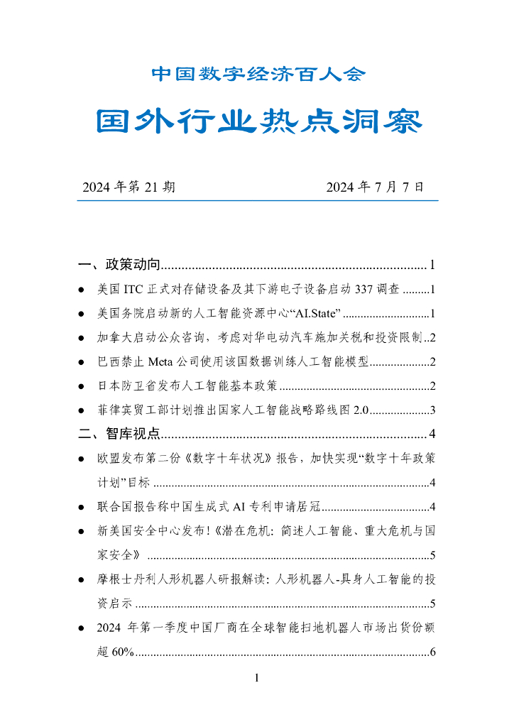 中国数字经济百人会：国外行业热点洞察报告（2024年第21期）