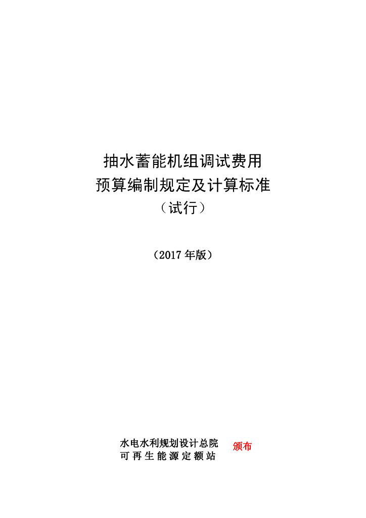 水电水利规划设计总院：抽水蓄能机组调试费用预算编制规定及计算标准（试行）（2017年版）