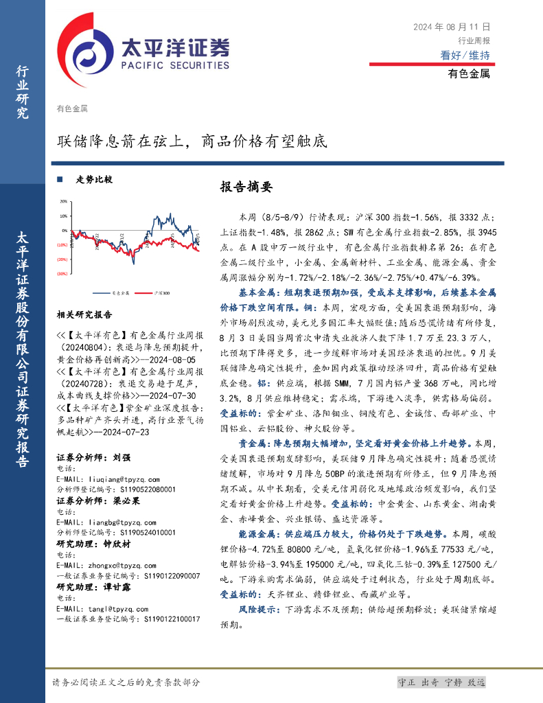 太平洋证券：有色金属行业周报：联储降息箭在弦上，商品价格有望触底