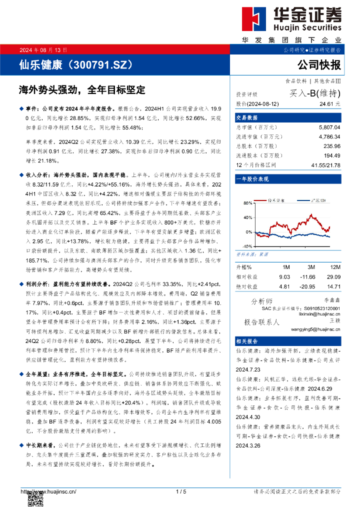 华金证券：仙乐健康（300791）-海外势头强劲，全年目标坚定