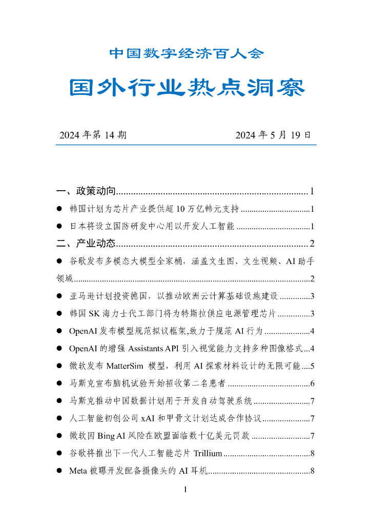 中国数字经济百人会：国外行业热点洞察报告（2024年第14期）