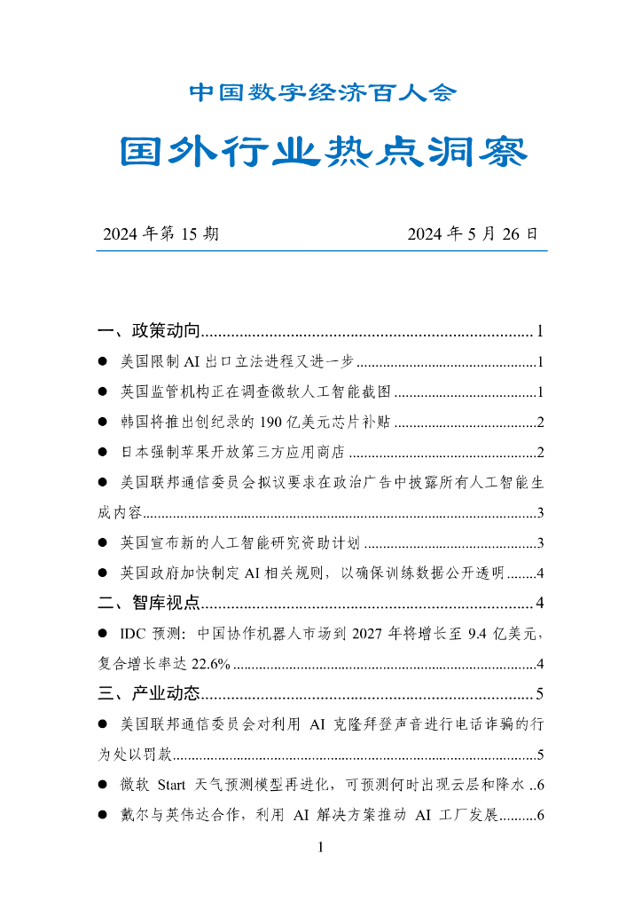 中国数字经济百人会：国外行业热点洞察报告（2024年第15期）