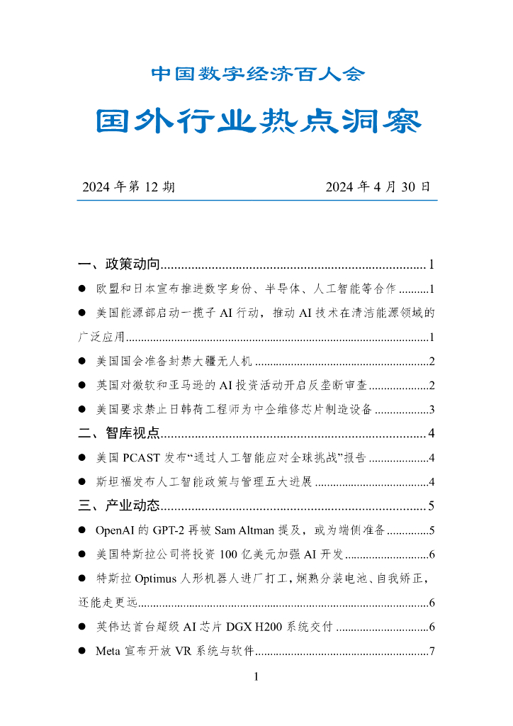 中国数字经济百人会：国外行业热点洞察报告（2024年第12期）