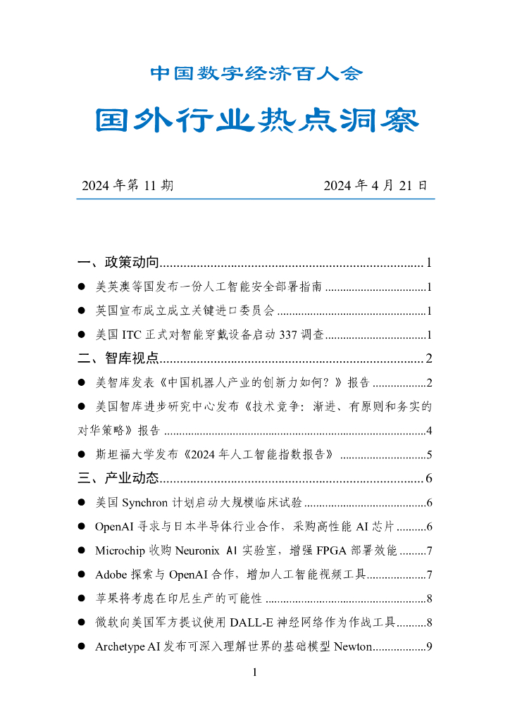 中国数字经济百人会：国外行业热点洞察报告（2024年第11期）