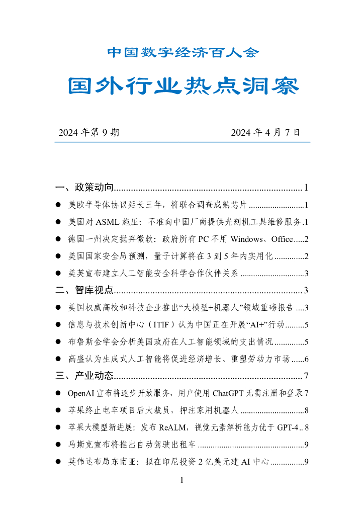 中国数字经济百人会：国外行业热点洞察报告（2024年第9期）