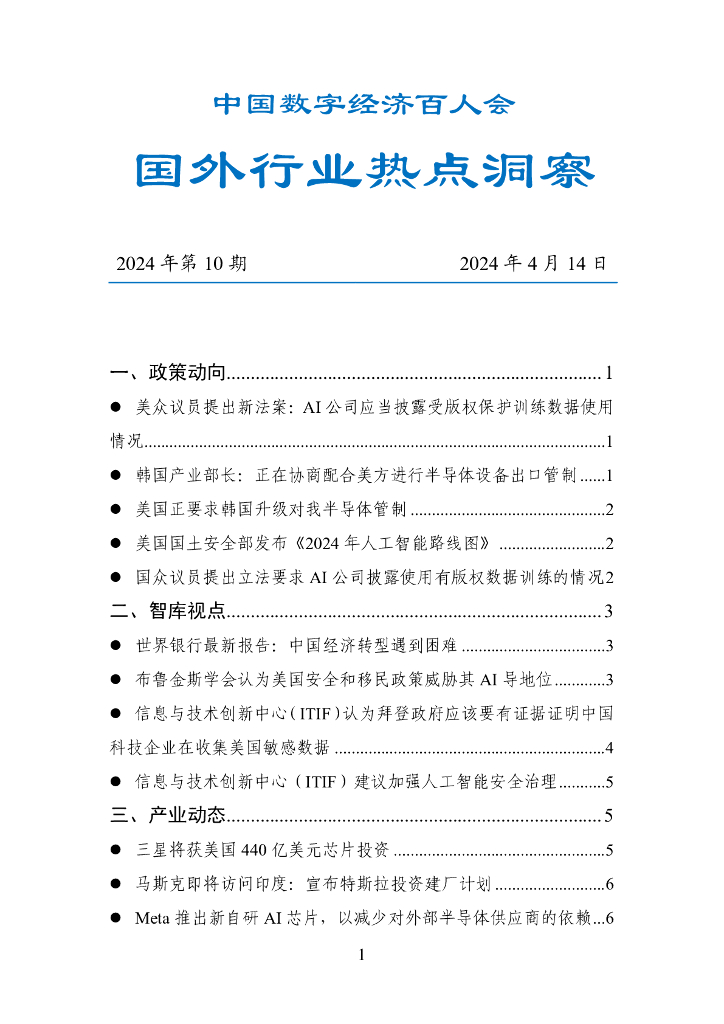 中国数字经济百人会：国外行业热点洞察报告（2024年第10期）