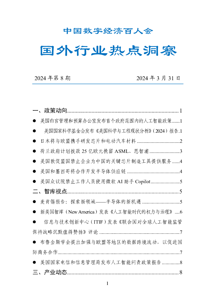 中国数字经济百人会：国外行业热点洞察报告（2024年第8期）