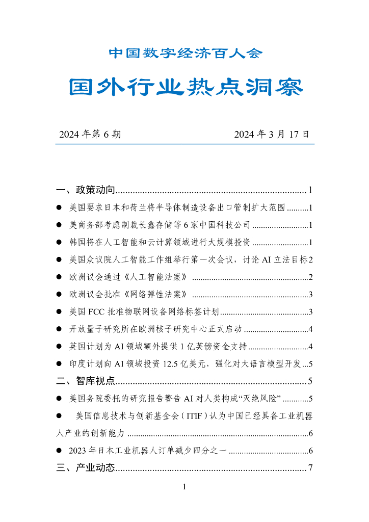 中国数字经济百人会：国外行业热点洞察报告（2024年第6期）