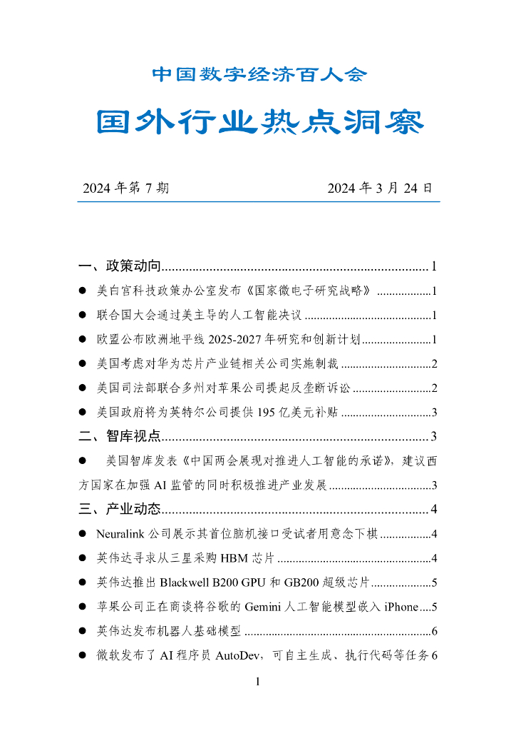 中国数字经济百人会：国外行业热点洞察报告（2024年第7期）