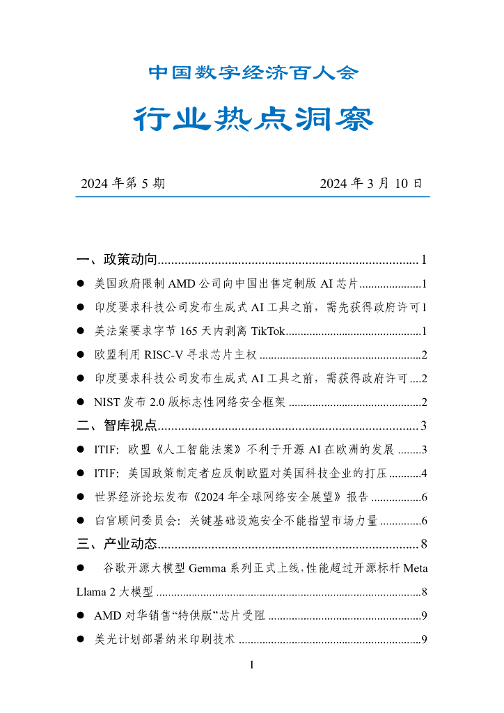 中国数字经济百人会：国外行业热点洞察报告（2024年第5期）