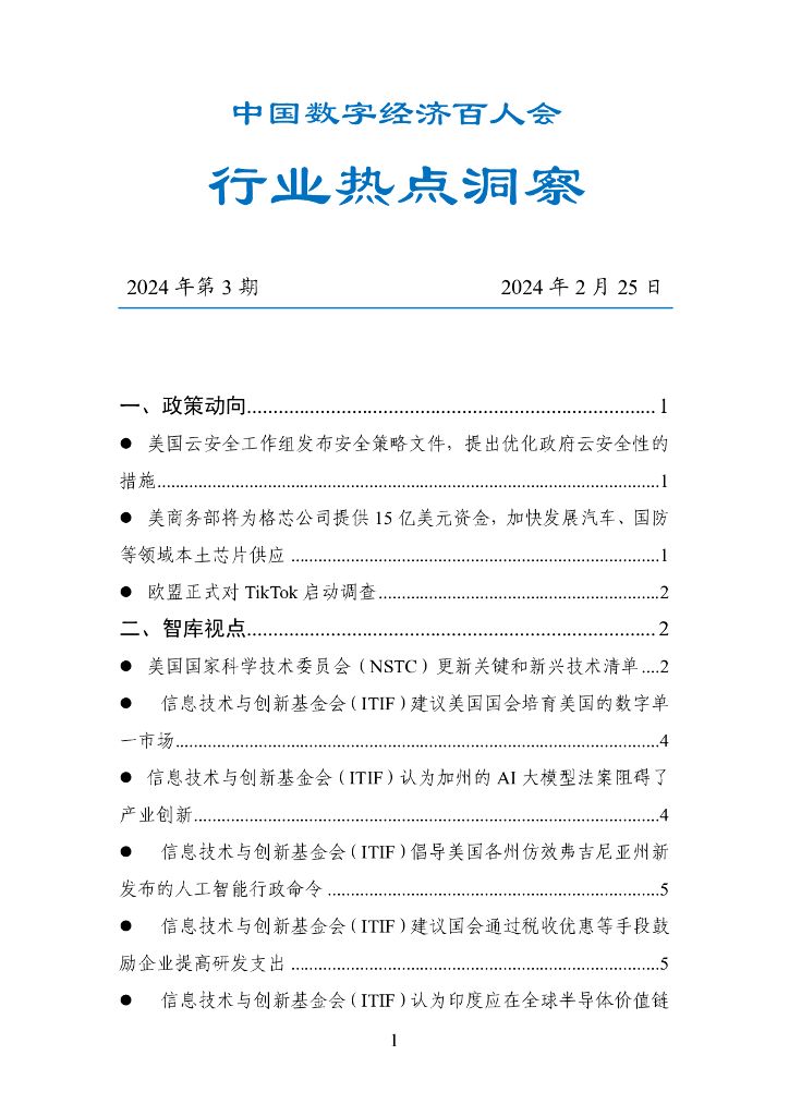 中国数字经济百人会：国外行业热点洞察报告（2024年第3期）