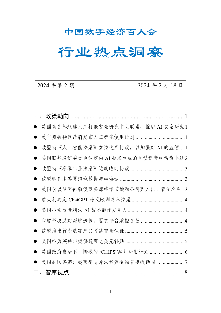 中国数字经济百人会：国外行业热点洞察报告（2024年第2期）