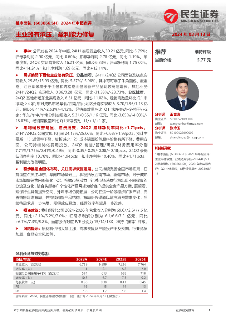 民生证券：桃李面包（603866）-2024年中报点评：主业略有承压，盈利能力修复