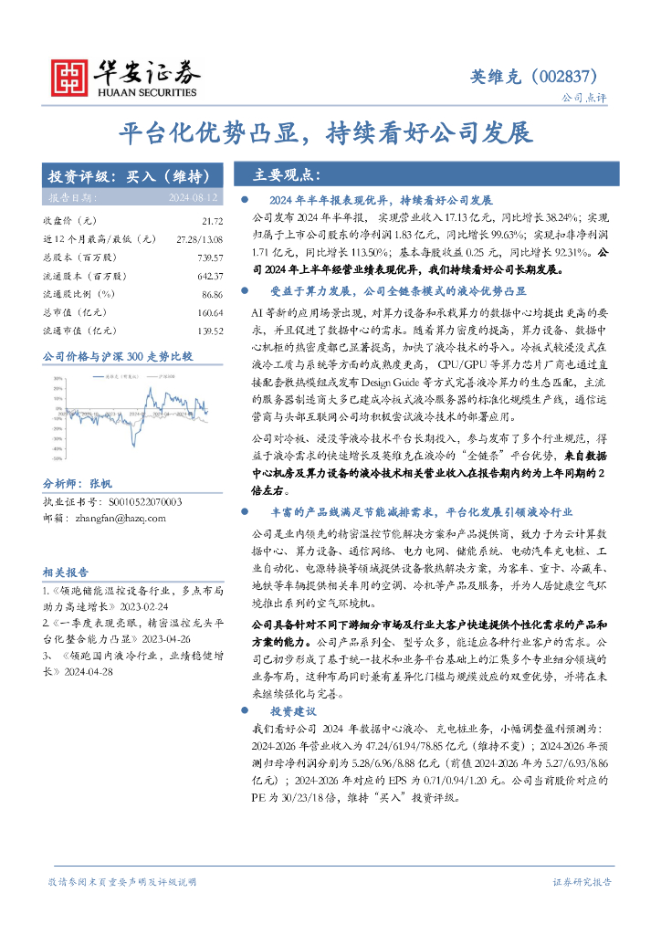华安证券：英维克（002837）-平台化优势凸显，持续看好公司发展