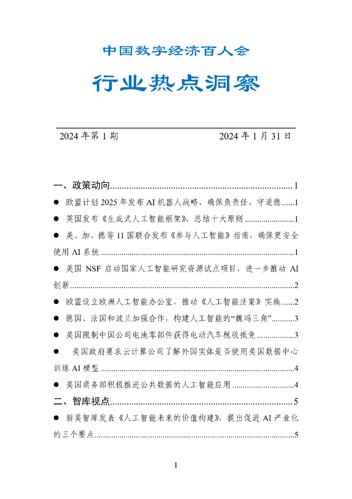 中国数字经济百人会：国外行业热点洞察报告（2024年第1期）