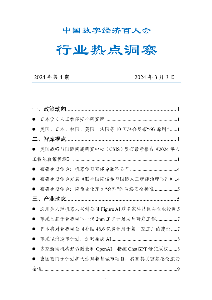 中国数字经济百人会：国外行业热点洞察报告（2024年第4期）