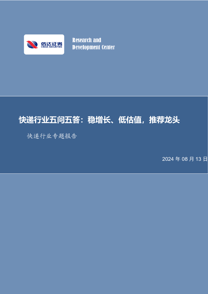 信达证券：快递行业专题报告：快递行业五问五答：稳增长、低估值，推荐龙头