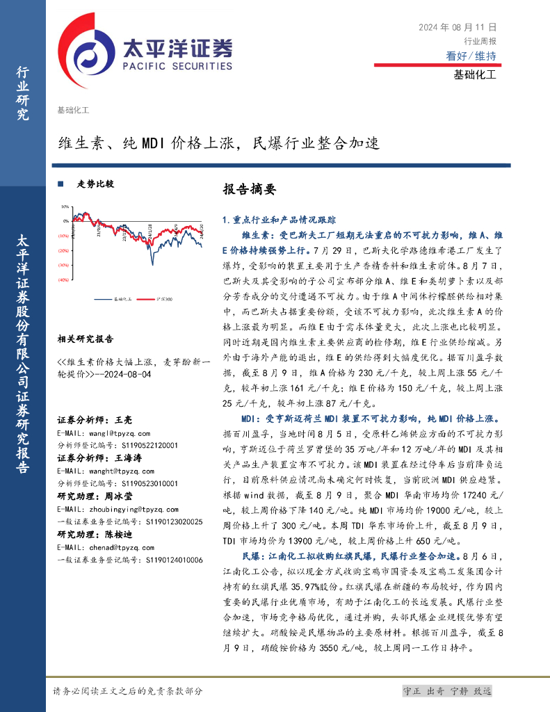 太平洋证券：基础化工行业周报：维生素、纯MDI价格上涨，民爆行业整合加速