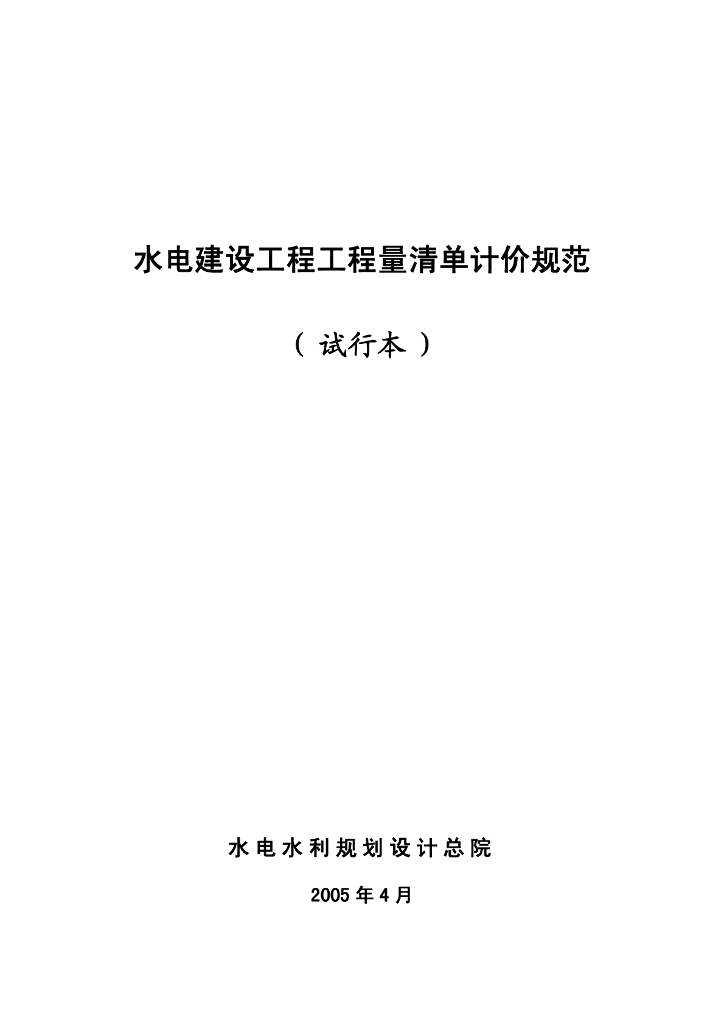水电水利规划设计总院：水电建设工程工程量清单计价规范（试行本）