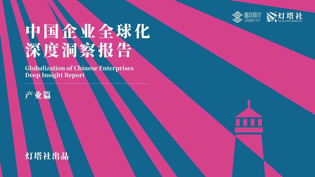 灯塔社：2024中国企业全球化深度洞察报告-产业篇