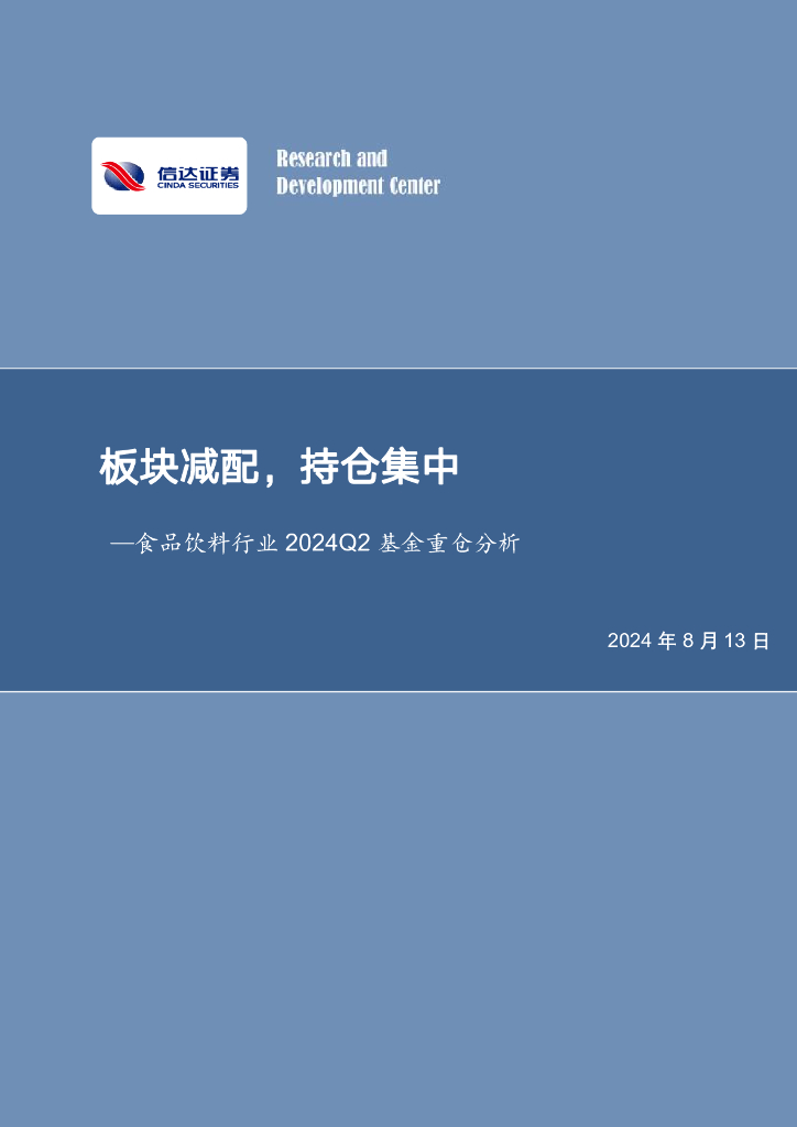 信达证券：食品饮料行业2024Q2基金重仓分析：板块减配，持仓集中