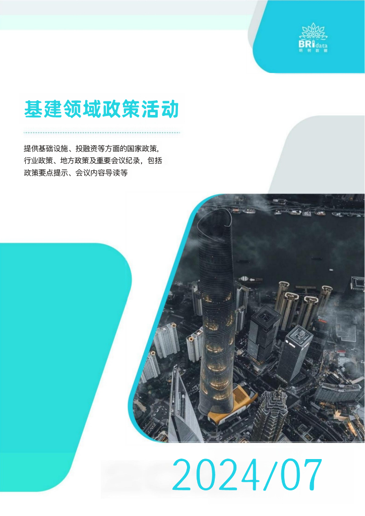 明树数据：2024年7月基建领域政策动态（预览版）