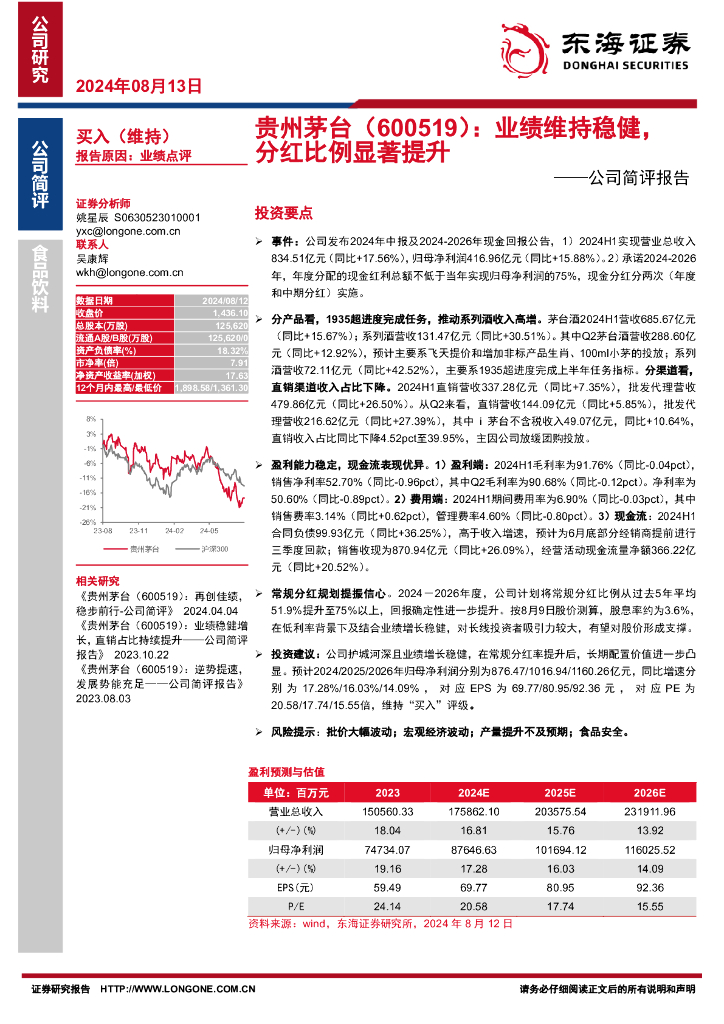东海证券：贵州茅台（600519）-公司简评报告：业绩维持稳健，分红比例显著提升