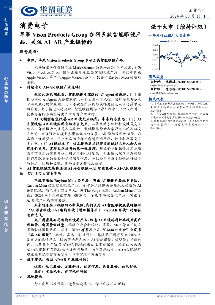 华福证券：消费电子行业动态跟踪：苹果VisonProductsGroup在研多款智能眼镜产品，关注AI+AR产业链标的