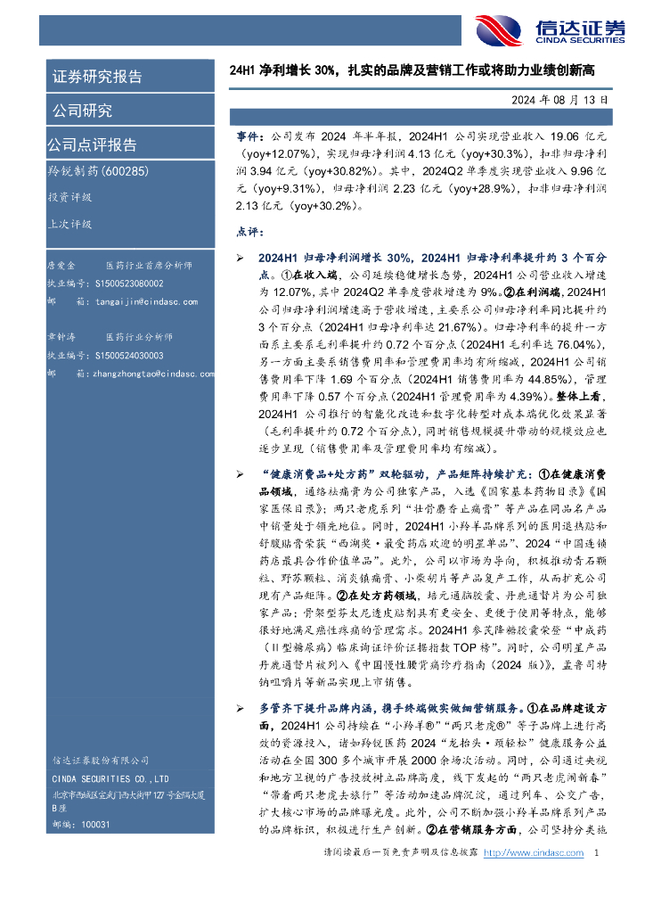 信达证券：羚锐制药（600285）-24H1净利增长30%，扎实的品牌及营销工作或将助力业绩创新高