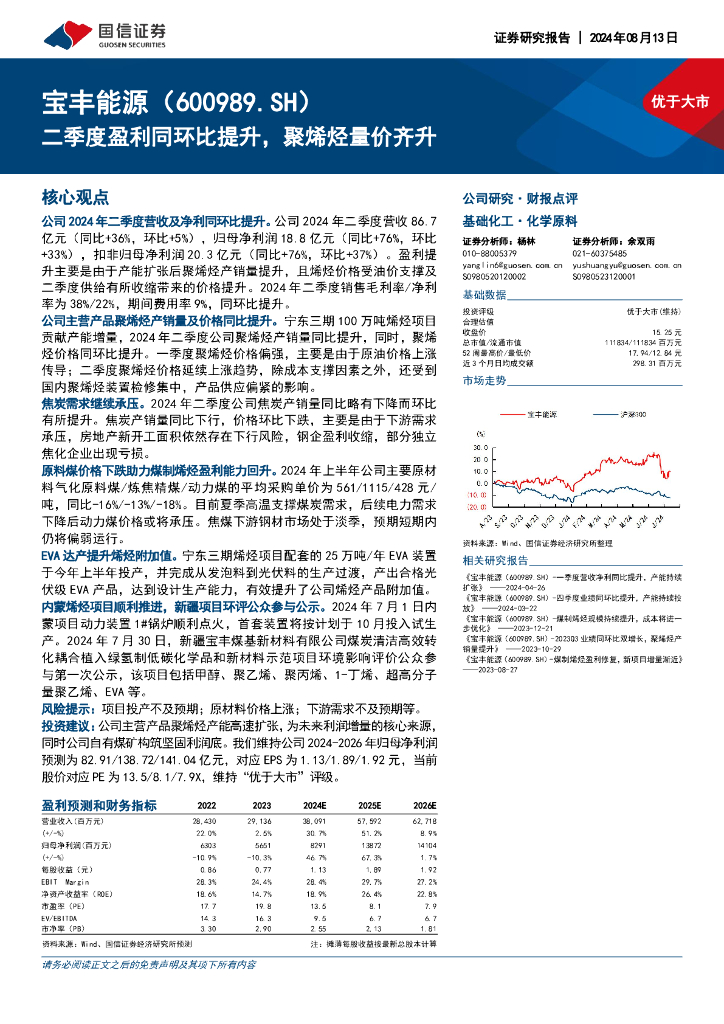 国信证券：宝丰能源（600989）-二季度盈利同环比提升，聚烯烃量价齐升