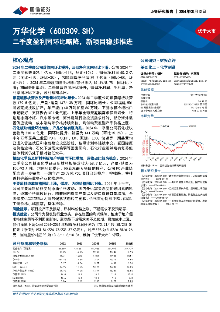 国信证券：万华化学（600309）-二季度盈利同环比略降，新项目稳步推进
