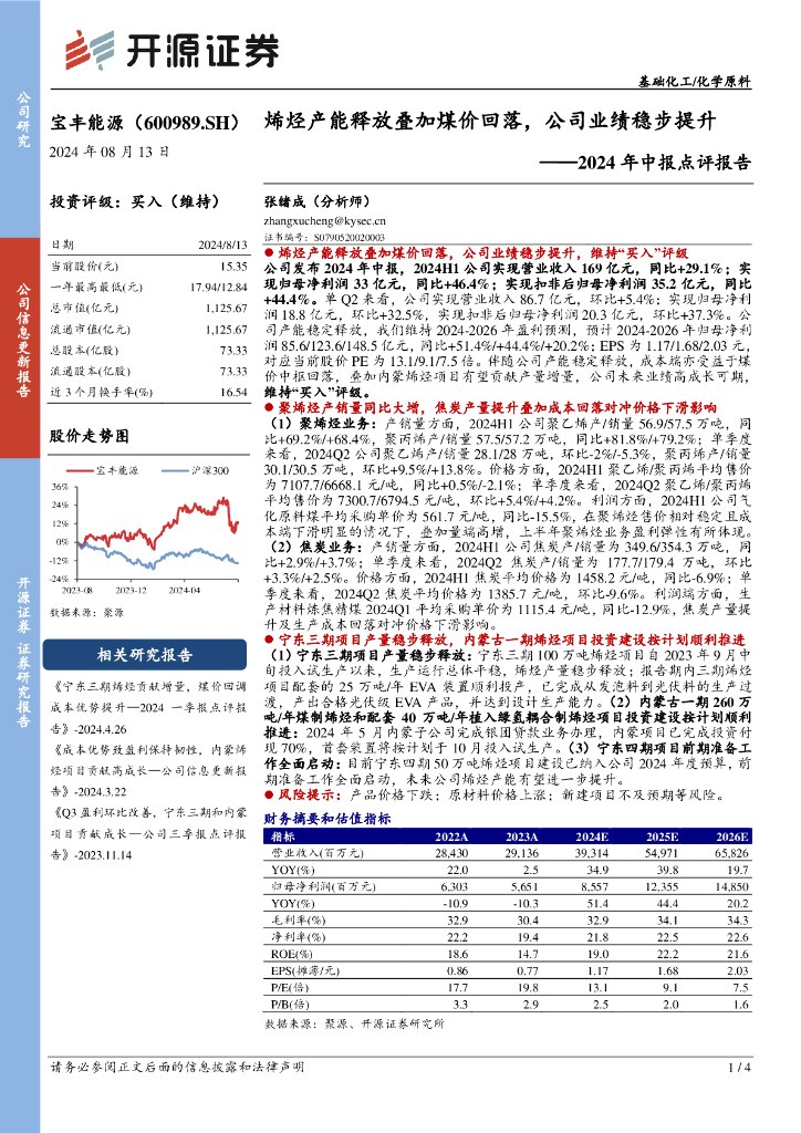 开源证券：宝丰能源（600989）-2024年中报点评报告：烯烃产能释放叠加煤价回落，公司业绩稳步提升