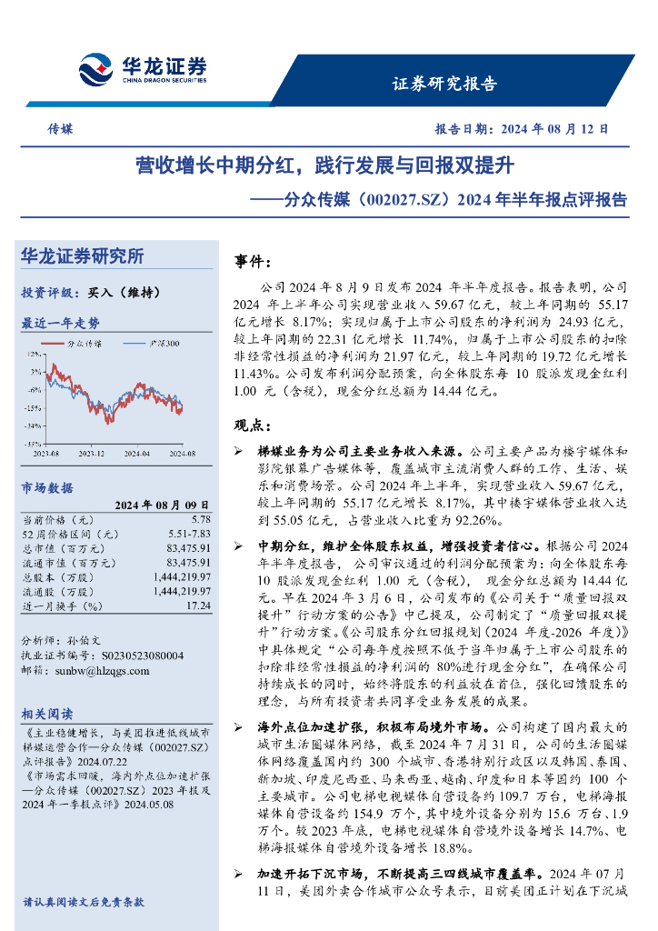 华龙证券：分众传媒（002027）-2024年半年报点评报告：营收增长中期分红，践行发展与回报双提升