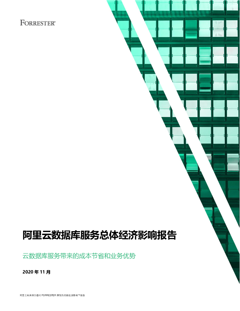 阿里云：2020数据库服务总体经济影响报告