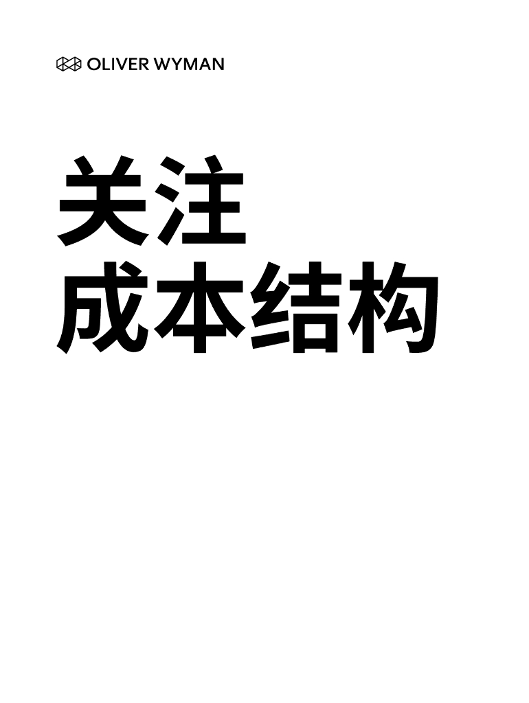 奥纬咨询：关注成本结构