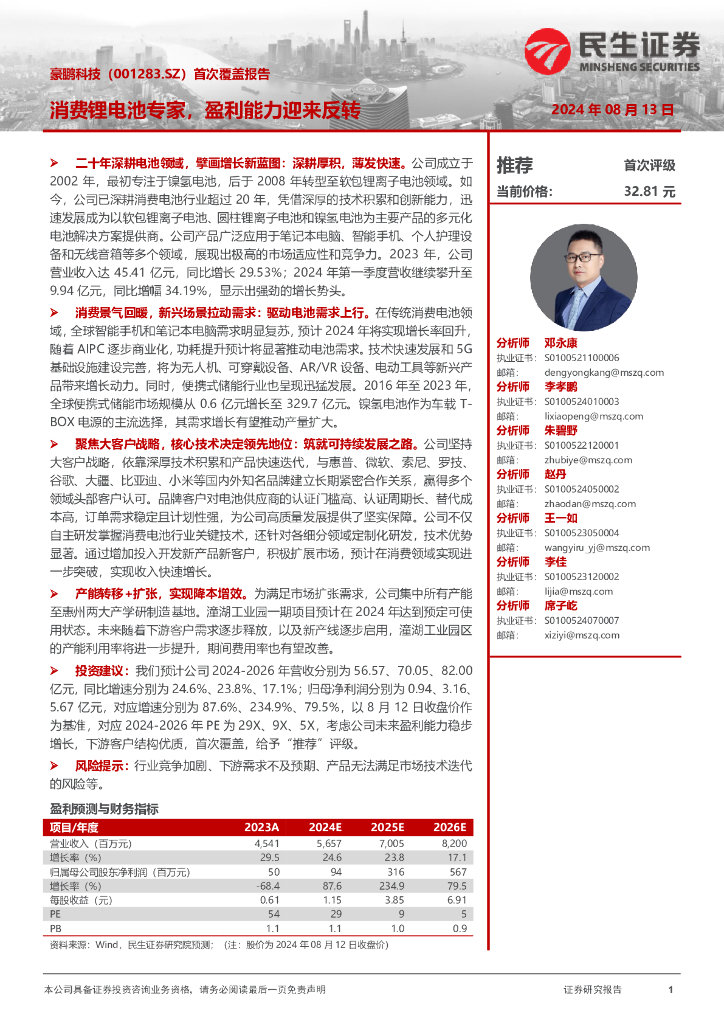 民生证券：豪鹏科技（001283）-首次覆盖报告：消费锂电池专家，盈利能力迎来反转