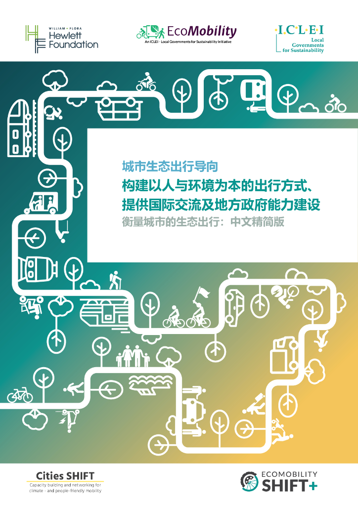 EcoMobility：构建以人与环境为本的出行方式、 提供国际交流及地方政府能力建设-衡量城市的生态出行报告（精简版）