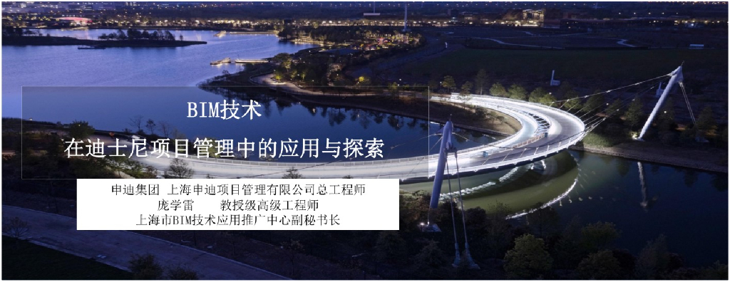 BIM技术在迪士尼项目管理中的应用与探索