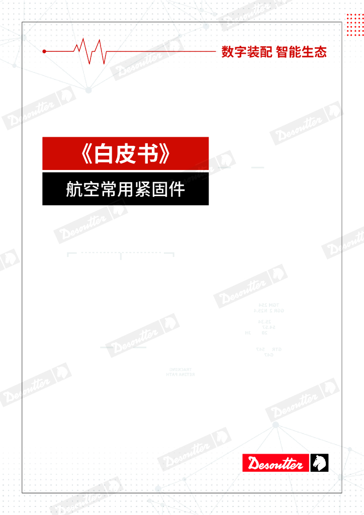马头动力工具：2024航空常用紧固件白皮书